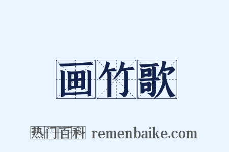 画竹歌是什么意思的图片